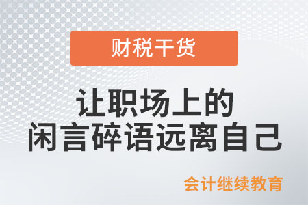 莫讓職場上的閑言碎語毀掉真正的自己