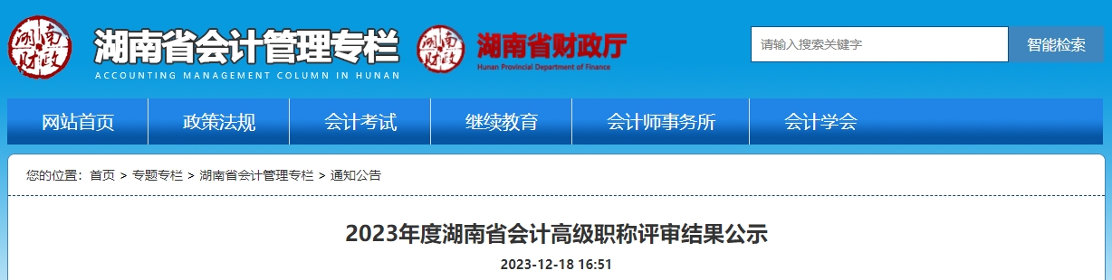 關(guān)于2023年度湖南省會(huì)計(jì)高級(jí)職稱評(píng)審結(jié)果公示