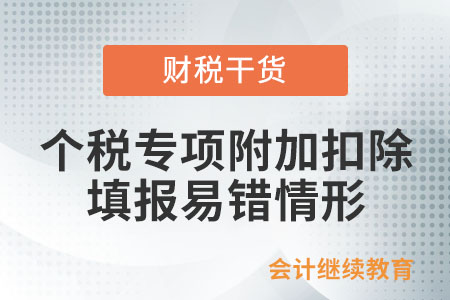 注意！個稅專項附加扣除填報易錯情形