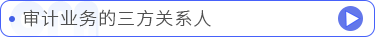 審計(jì)業(yè)務(wù)的三方關(guān)系人