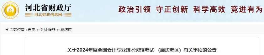 河北廊坊2024年初級(jí)會(huì)計(jì)師報(bào)名1月8日正式開(kāi)始,！