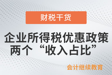 企業(yè)所得稅優(yōu)惠政策中這兩個(gè)“收入占比”有不同