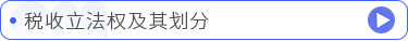 稅收立法權(quán)及其劃分