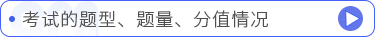 考試的題型,、題量、分值情況