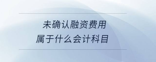 未確認(rèn)融資費(fèi)用屬于什么會計(jì)科目