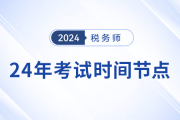 備考24年稅務(wù)師考試,，重要時間節(jié)點(diǎn)不容錯過,！