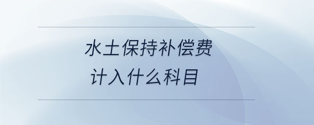 水土保持補償費計入什么科目