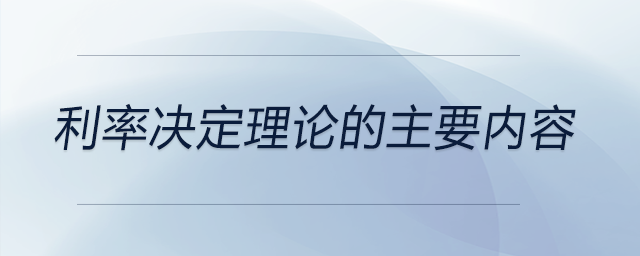 利率決定理論的主要內(nèi)容