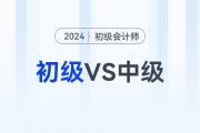 2024年初級會計(jì)師和中級會計(jì)可以一起備考嗎,？