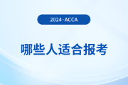 哪些人適合報(bào)考acca,？怎么學(xué)更高效？