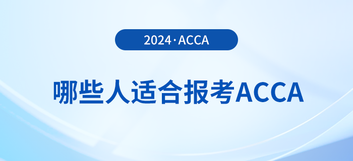 哪些人適合報考acca,？怎么學更高效,？