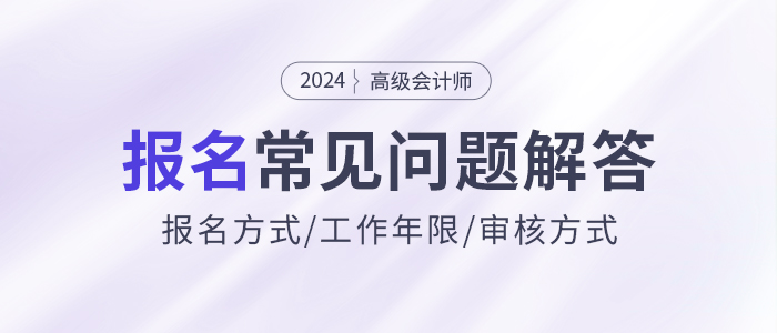 2024年高級會計師報名常見問題解答，快來了解,！