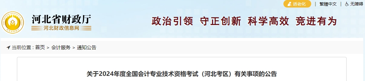 河北省2024年中級(jí)會(huì)計(jì)師報(bào)名簡(jiǎn)章公布