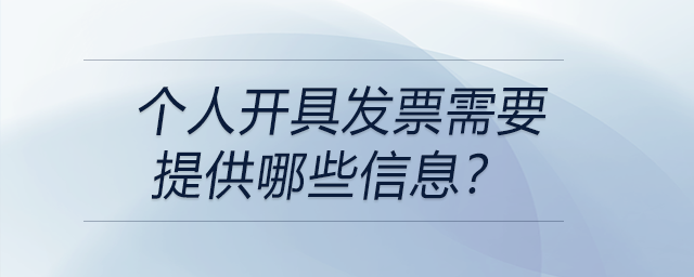 個人開具發(fā)票需要提供哪些信息,？