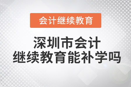 2023年深圳市會(huì)計(jì)繼續(xù)教育可以補(bǔ)以前年度的嗎？