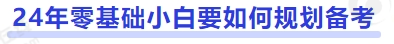 中級會計(jì)24年零基礎(chǔ)小白要如何規(guī)劃備考