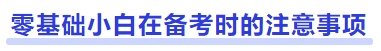 中級會計(jì)零基礎(chǔ)小白在備考時(shí)的注意事項(xiàng)