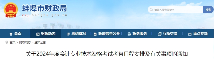 安徽蚌埠2024年初級會計(jì)職稱報(bào)名1月5日開始,！