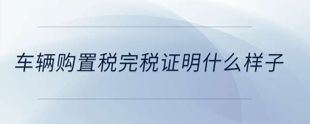 車輛購置稅完稅證明什么樣子,？