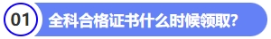 全科合格證書什么時候領?。? suffix=