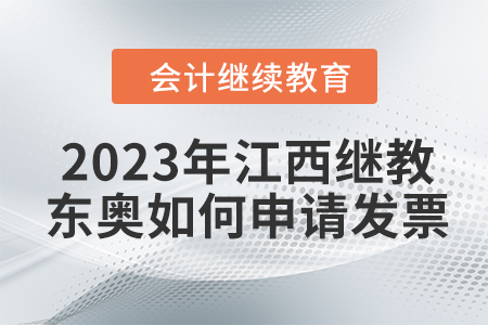 2023年江西會計(jì)繼續(xù)教育東奧如何申請發(fā)票？