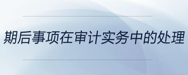 期后事項在審計實務中的處理