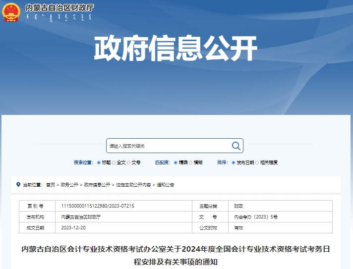 內蒙古2024年初級會計報名簡章公布,，1月5日開始報考！