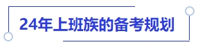 中級(jí)會(huì)計(jì)24年上班族的備考規(guī)劃