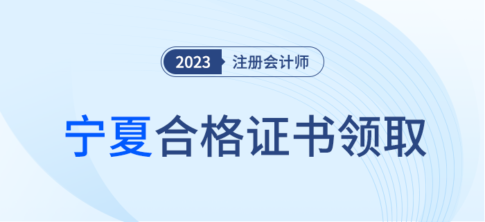 寧夏考區(qū)關(guān)于領(lǐng)取2023年注冊會計師全國統(tǒng)一考試合格證的通知