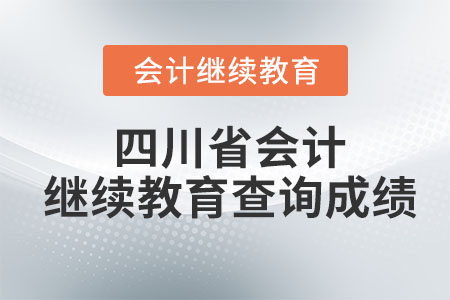2023年四川省會計繼續(xù)教育查詢成績