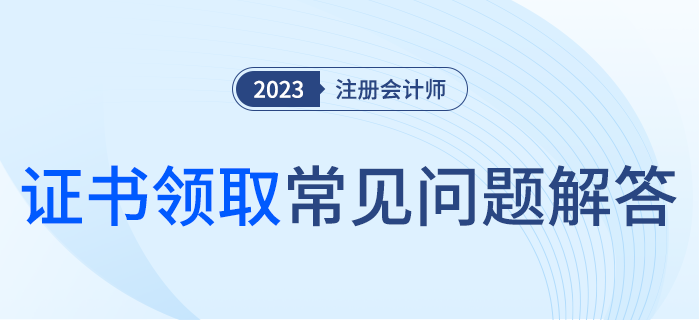 2023年注冊會計師全科合格證書領取常見問題解答