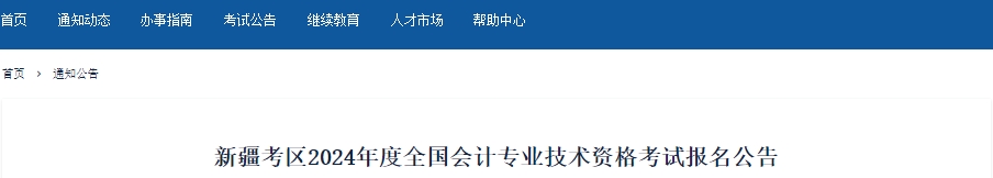 新疆2024年初級會計報名時間確定,，1月12日開始！