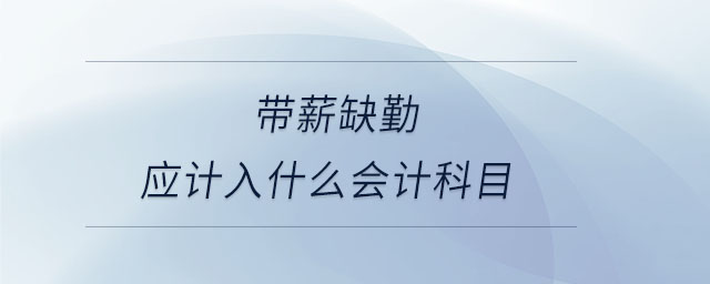 帶薪缺勤應(yīng)計(jì)入什么會(huì)計(jì)科目