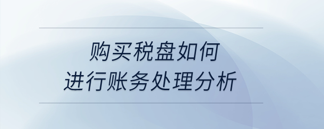 購(gòu)買稅盤如何進(jìn)行賬務(wù)處理分析,？