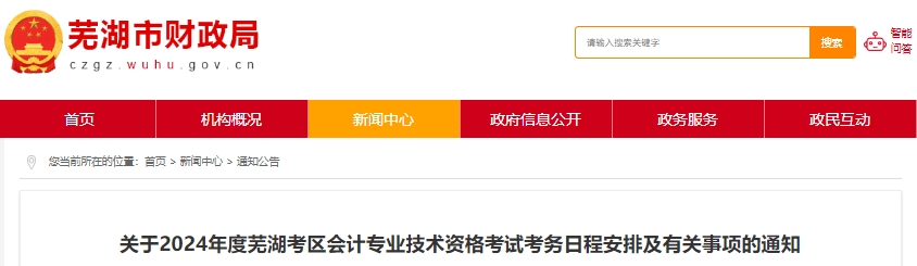 安徽蕪湖2024年初級(jí)會(huì)計(jì)師報(bào)名時(shí)間確定,！這件事要注意,！