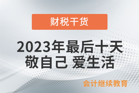 2023年最后十天：敬自己 愛生活