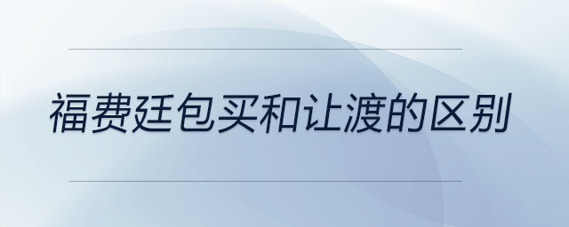 福費廷包買和讓渡的區(qū)別