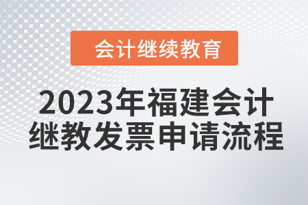 2023年福建會計繼續(xù)教育東奧發(fā)票申請流程