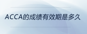 acca的成績有效期是多久