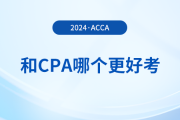 acca和cpa哪個(gè)更好考,？哪個(gè)證書(shū)含金量更高？