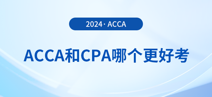 acca和cpa哪個(gè)更好考,？哪個(gè)證書(shū)含金量更高？