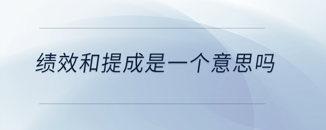 績效和提成是一個意思嗎？