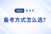 備考24年稅務(wù)師考試，自學(xué)和報(bào)班怎么選,？