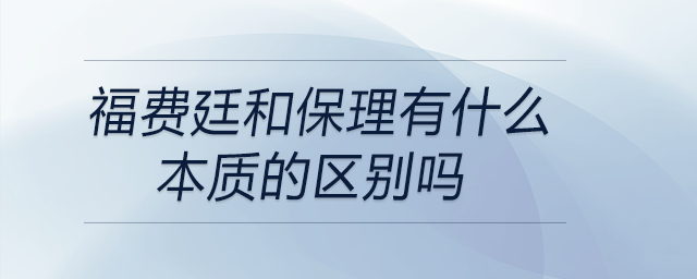 福費(fèi)廷和保理有什么本質(zhì)的區(qū)別嗎