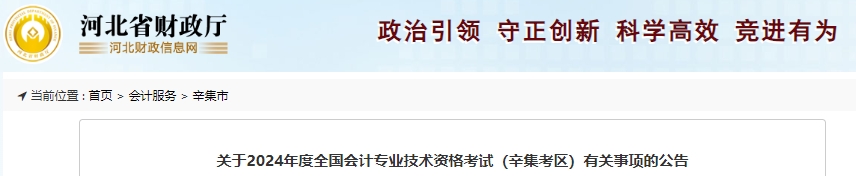 河北辛集2024年初級會計考試報名時間1月8日開始,！