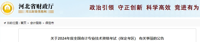 河北保定2024年初級會計職稱報名簡章已公布,！