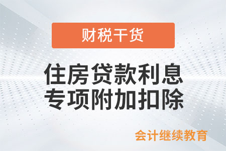 住房貸款利息和住房租金專項附加扣除，你填對了嗎,？