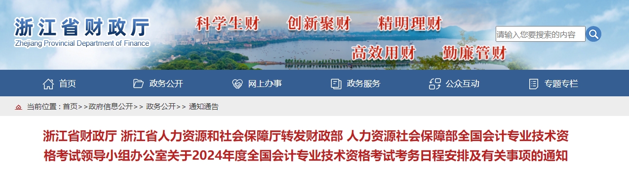 浙江省2024年中級會計職稱報名簡章公布