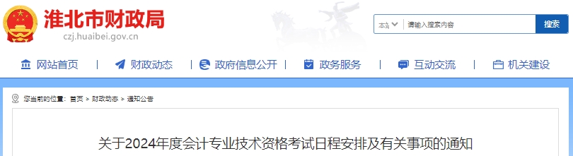 安徽淮北2024年初級(jí)會(huì)計(jì)職稱考試日程安排通知