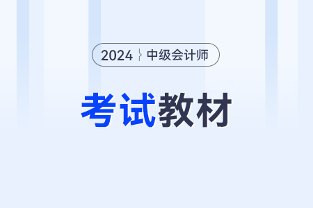 2024年中級會計官方教材什么時候出來呀,？